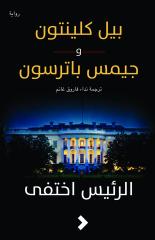 Rewayat Brings Bill Clinton And Thich Naht Hanh To Arabic Readers