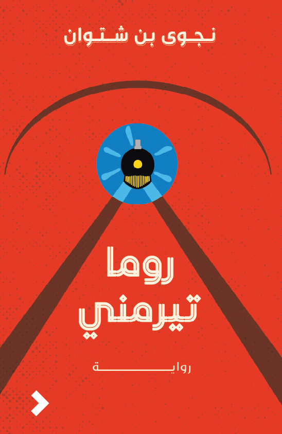 Rewayat Unveils Five New Releases At 30th Abu Dhabi International Book Fair