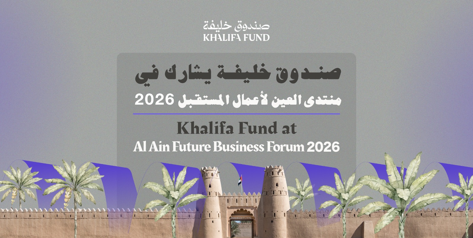 Khalifa Fund Participates In Al Ain Future Business Forum 2026 To Empower Entrepreneurs And Drive Enterprise Growth In Al Ain Region